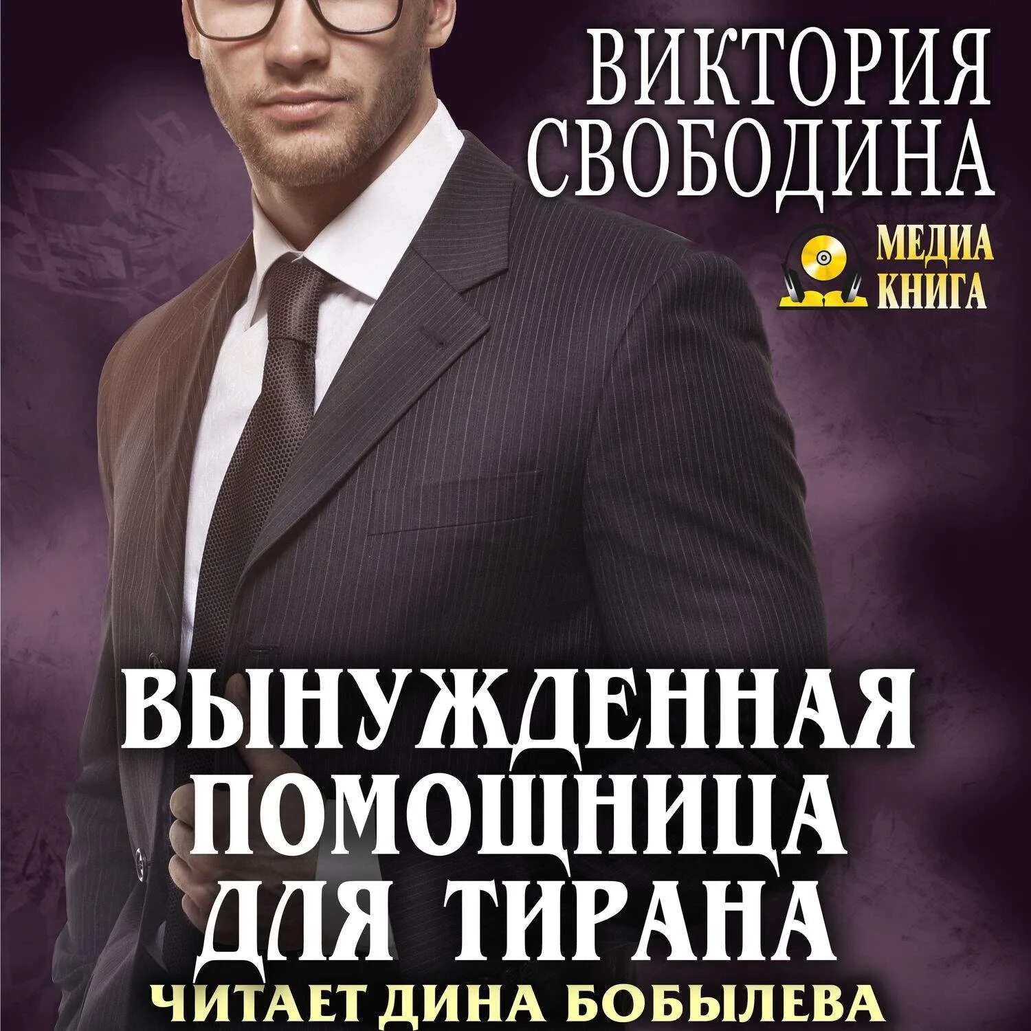 Помощница для бывшего аудиокнига. Помощница для бывшего аудиокнига