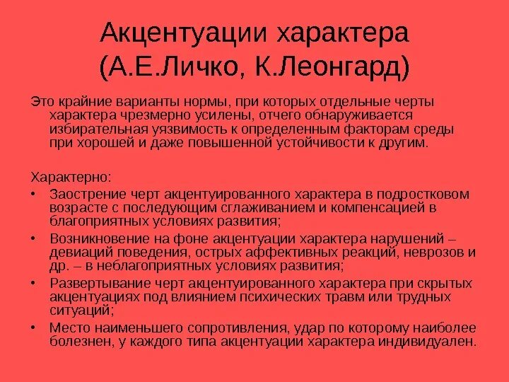 Развитие акцентуаций характера. Типы акцентуации характера. Акцентуация характера Личко и Леонгарда. Личко акцентуации характера. Характеристика акцентуаций характера.