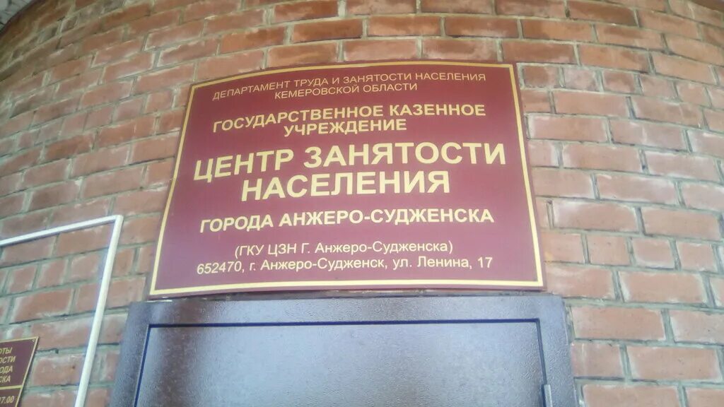 Центр занятости Анжеро-Судженск. Биржа труда Анжеро-Судженск. Анжеро-Судженск ул.Ленина 17. Реабилитационный центр Анжеро-Судженск.