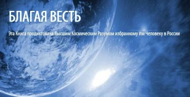 Благая весть катрены. Катрены создателя Благая весть 2021. Благая весть катрены 2021г. Благая весть откровения людям нового века катрены. Благая весть катрены создателя 2024 год сайт