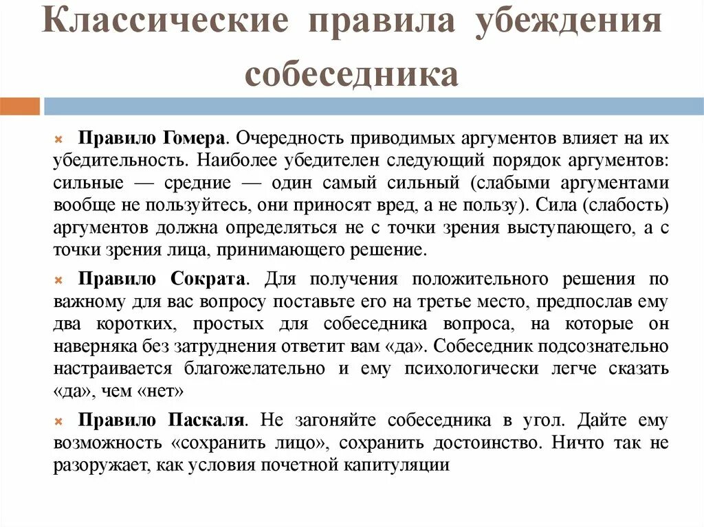 Методы убеждения людей. Основные правила убеждения. Приемы метода убеждения. Правила убеждения собеседника. Приемы убеждения примеры.