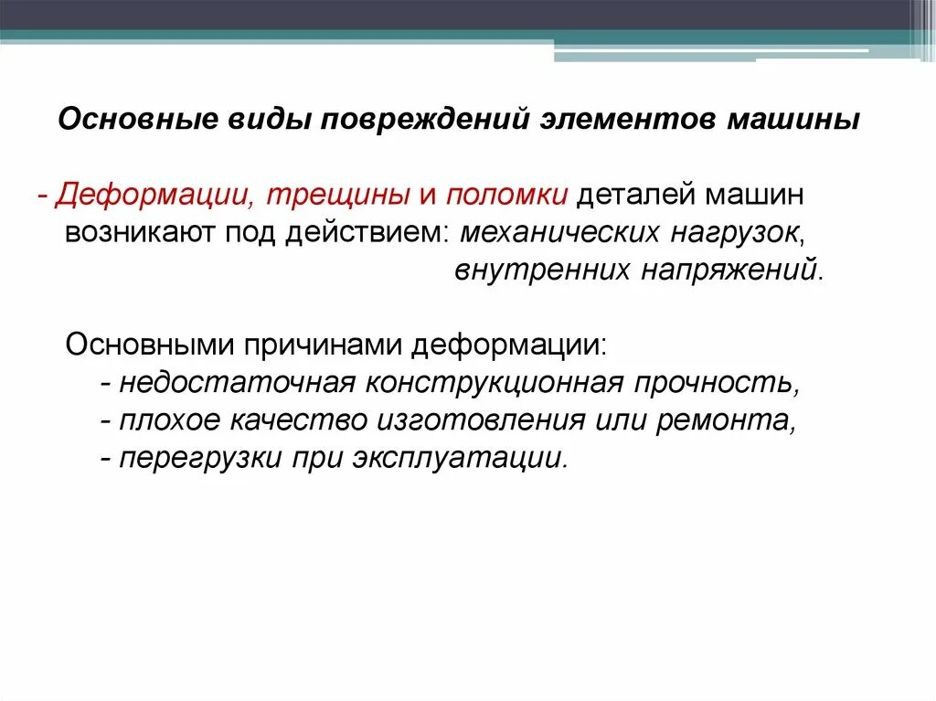 Основные виды повреждений элементов машин. Виды повреждения и разрушения деталей машин. Типы повреждений оборудования. Характер повреждения деталей. Основные виды повреждений