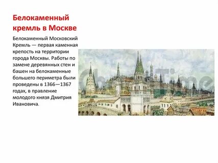 Белокаменный кремль в москве был