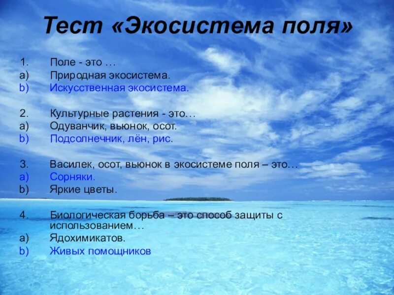 Тест по экосистеме. Экосистема контрольная работа. Экосистемы тест биология. Поле искусственная экосистема.