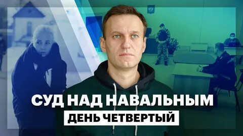 40 дней навальному