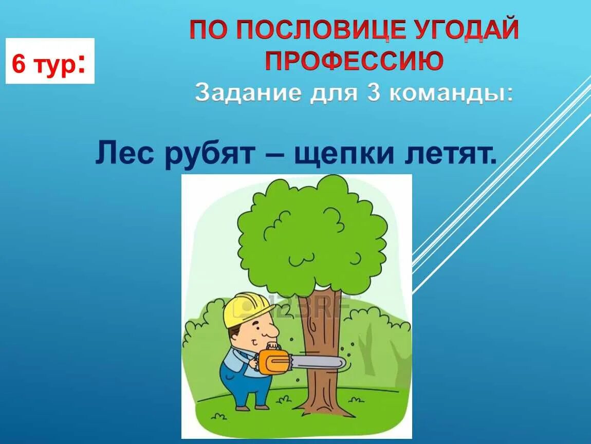 Пословица срубленное дерево не вырастет. Лес рубят щепки летят. Пословица лес рубят щепки. Поговорка щепки летят. Лес рубят щепки летят значение.