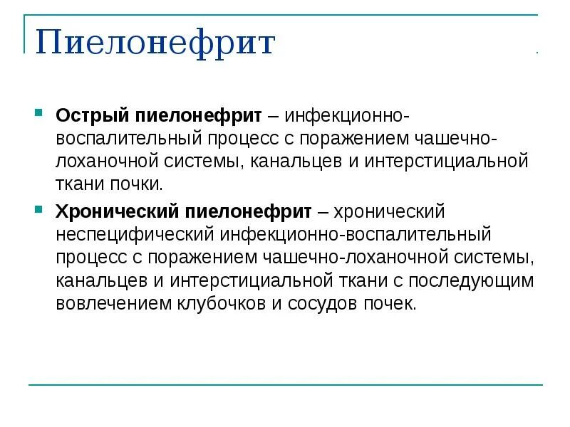 Пиелонефрит симптомы и лечение. Пиелонефрит симптомы и лечение