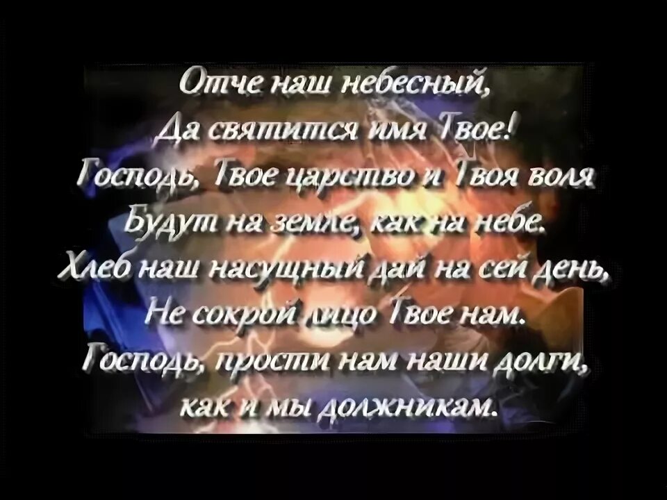 Отче наш Небесный. Отче наш Небесный да святится имя. Отец наш Небесный да святится имя твое. Молитва отец наш Небесный. Стихотворение пушкина отче наш