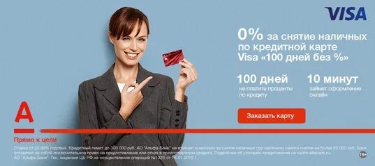 Альфа банк для студентов. Visa снять