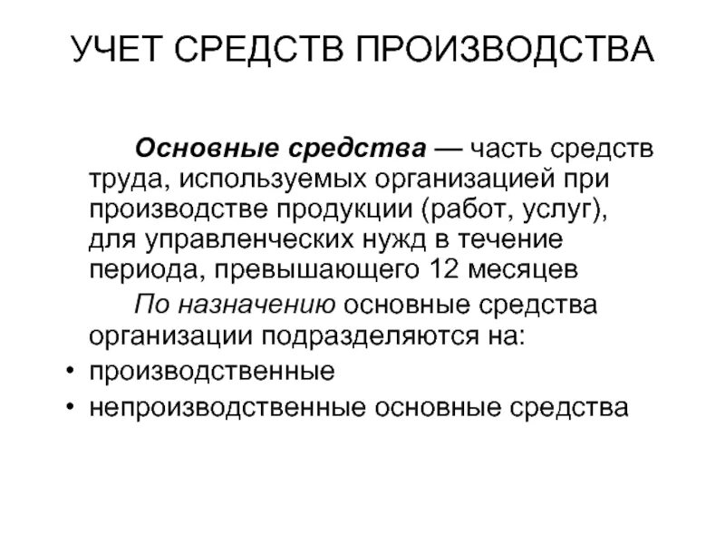 Основные средства производства. Учет средств производства. Средство учёта это Обществознание. Учет основных средств производства СХ.