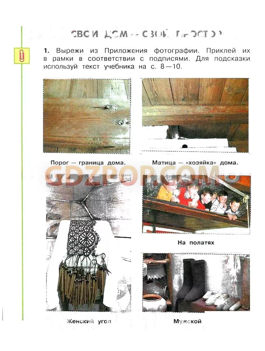 Вырежи из приложения фотографии. Окружающий мир свой дом свой простор. Матица в избе окружающий мир. Окружающий мир 3 класс рабочая тетрадь 2 часть свой дом свой простор. Порог граница дома окружающий мир.