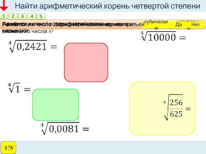 Корень четвертой степени. Как извлечь корень 4 степени из числа. Как вычислить корень четвертой степени. Как извлечь корень в четвертой степени.