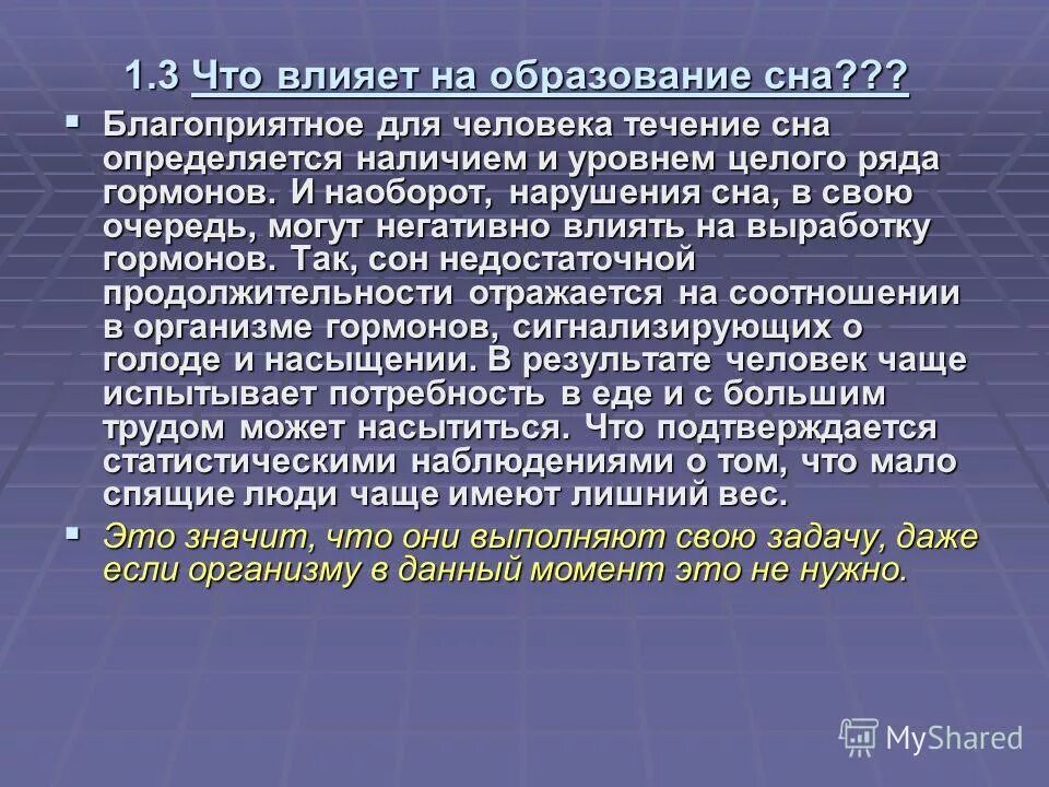 Влияние сна на организм человека проект. Факторы влияющие на качество сна. Факторы которые влияют на сон. Влияние здорового сна на организм человека. Факторы влияющие на сновидения.