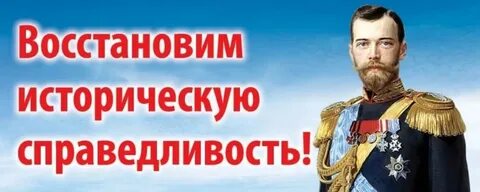 Историческая справедливость