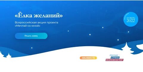 Подать заявку на елку желаний 2024
