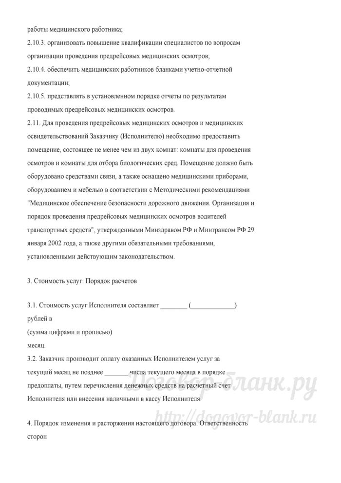 Договор на предрейсовый медицинский осмотр водителя образец. Договор на медосмотр. Договор на медосмотр водителей предрейсовый. Коммерческое предложение медосмотр. Договор на проведение предрейсового медицинского осмотра водителей.