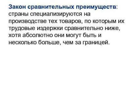 Закон сравнительного преимущества