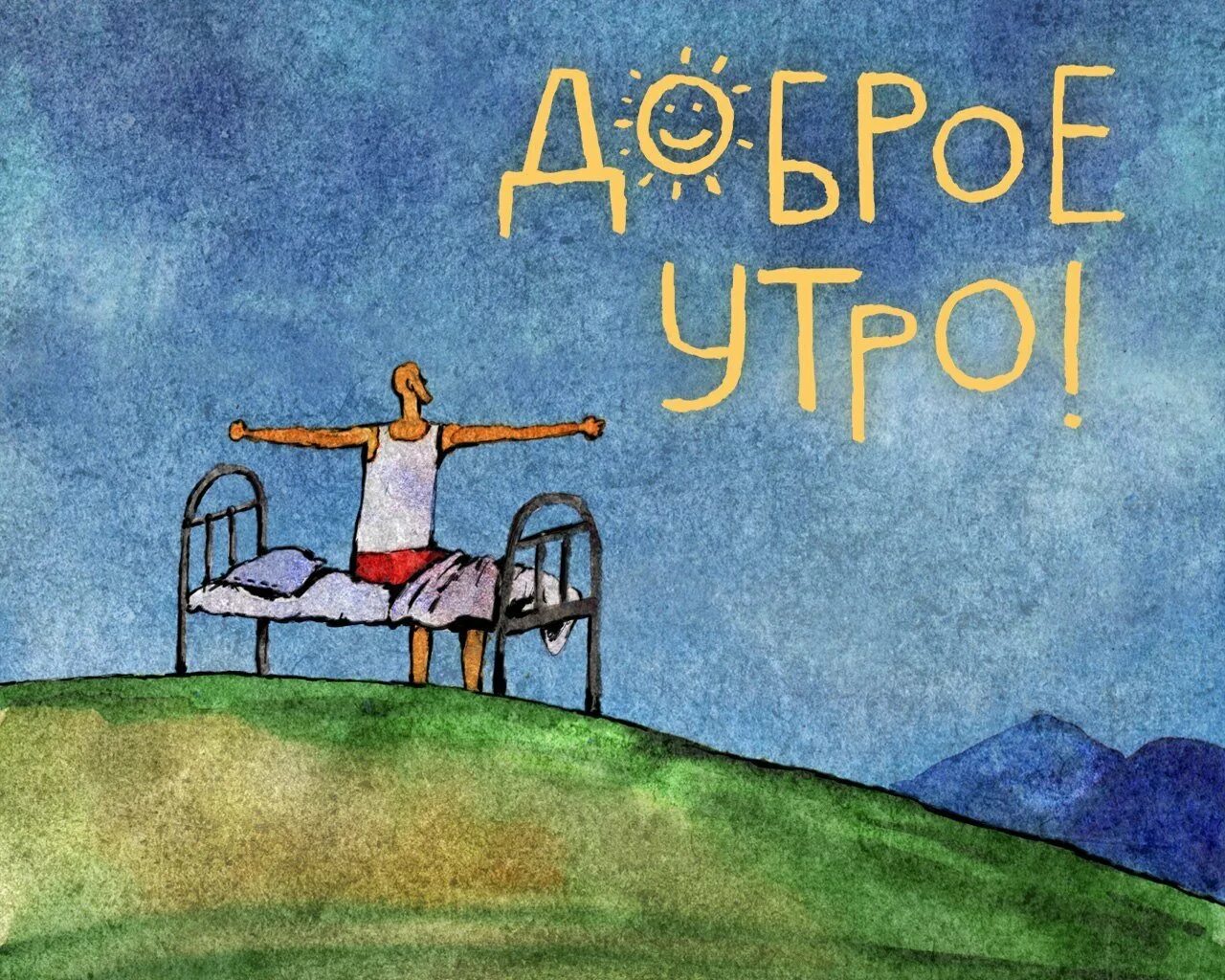 Доброе мотивированное утро. Мотивационные картинки с добрым утром. доброе утро мотиватор. доброе утро рисунок. мотивирующие рисунки.