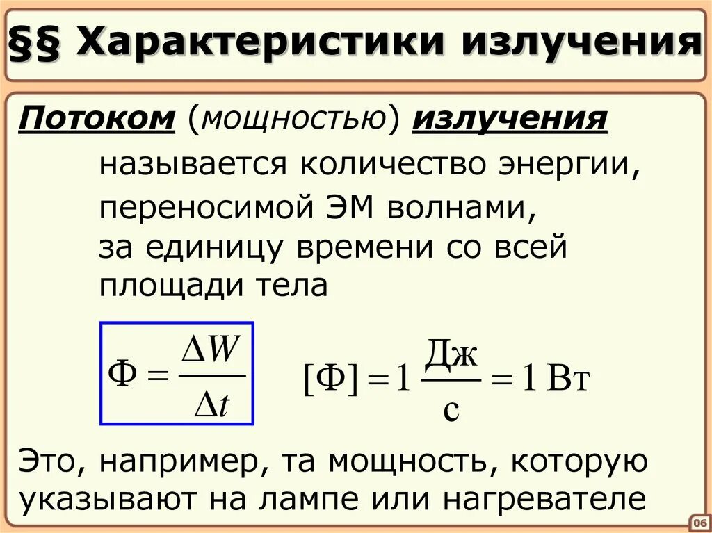 Полная энергия излучаемая. Поток энергии излучения формула. Мощность излучения как определяется. Мощность теплового излучения. Мощность теплового bpkeextybz.