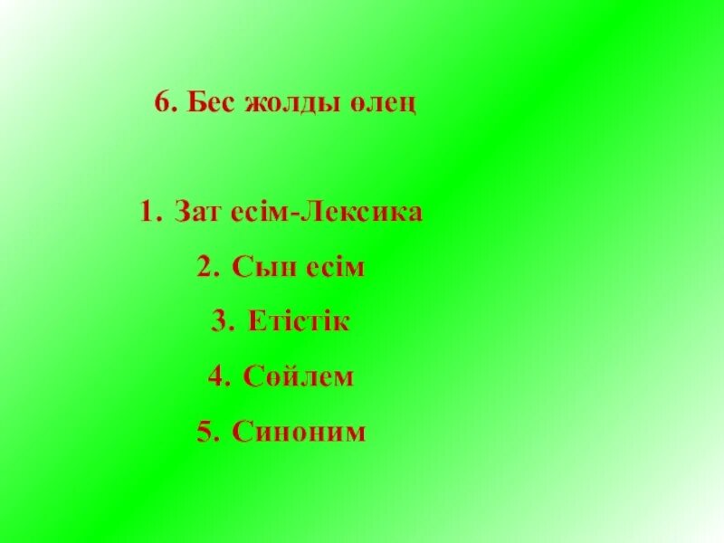 Зат есім ережесі. Зат есім. Ероха топ 5 өлең. Зат есім. Синквейн әдісі дегеніміз не.