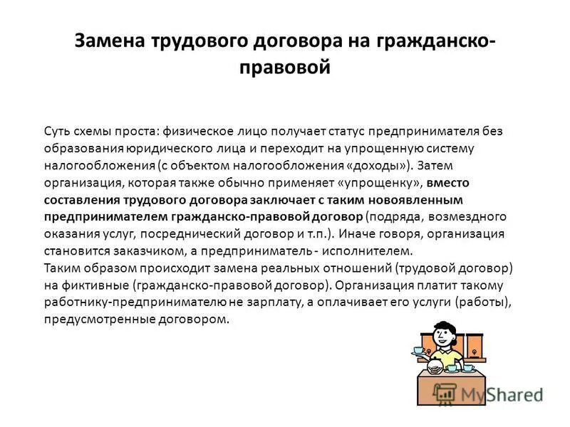 Гражданско-правовой договор ТК РФ. Подмена трудовых отношений гражданско-правовыми. Гражданско-правовой доход. Гражданско-правовой договор подменяющий трудовой. Юридическое пояснение