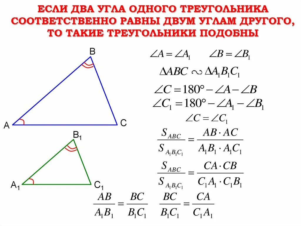 Второй признак подобия треугольников 8 класс тест. Первый признак подобия треугольников. 1 признак подобия треугольников. первого признака подобия треугольников. подобные треугольники 1 признак.