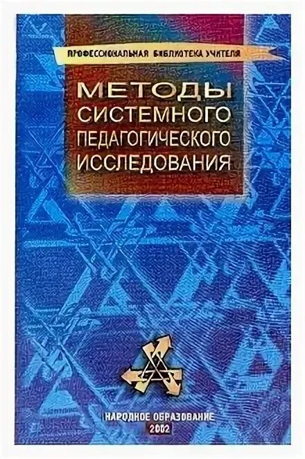 загвязинский методология и методы. книга педагогическое исследование автор. н в кузьмина педагогика учебник. педагогические исследования книги. борытко педагогика.