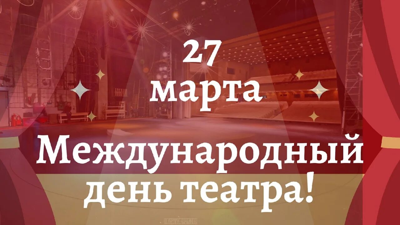 День театра 2023