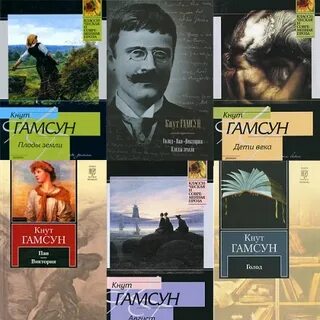 Кнут гамсун книги