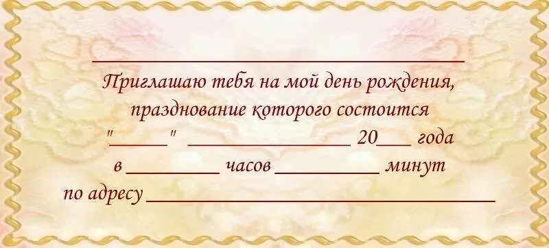 Как подписать приглашение на день. Приглашение на день рождения ребенка. Приглашение на день рождения. Как подписать приглашение на день. Пригласительные на детский день рождения.
