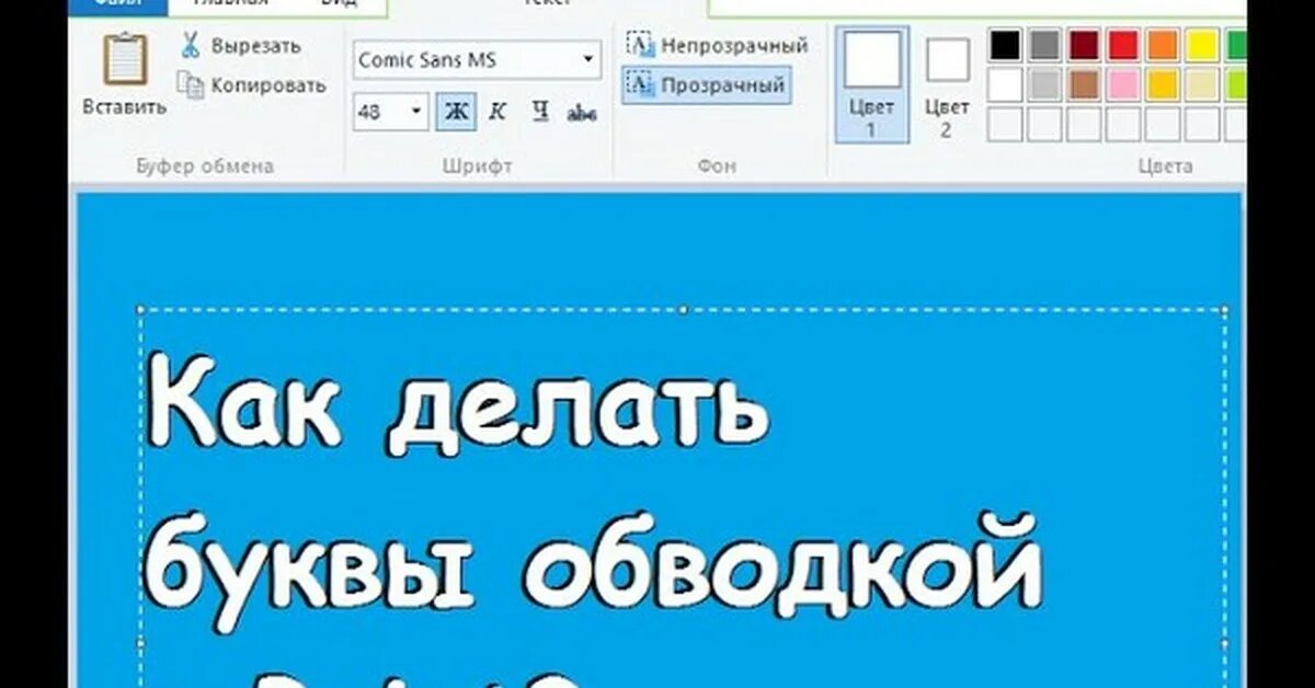 Шрифт с обводкой. Как сделать обводку. Шрифты для Пейнта. Шрифты POWERPOINT.