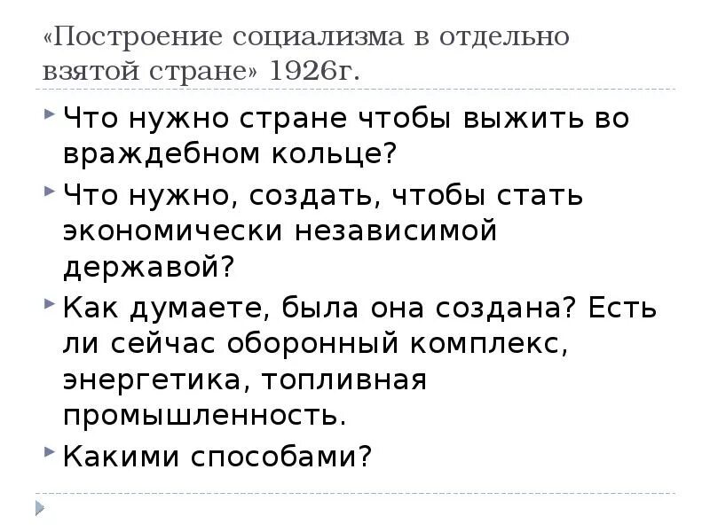 Построение социализма в отдельно взятой стране. Построение социализма в одной отдельно взятой стране. Построение коммунизма в отдельно взятой стране. Концепция построения социализма в отдельно взятой стране.