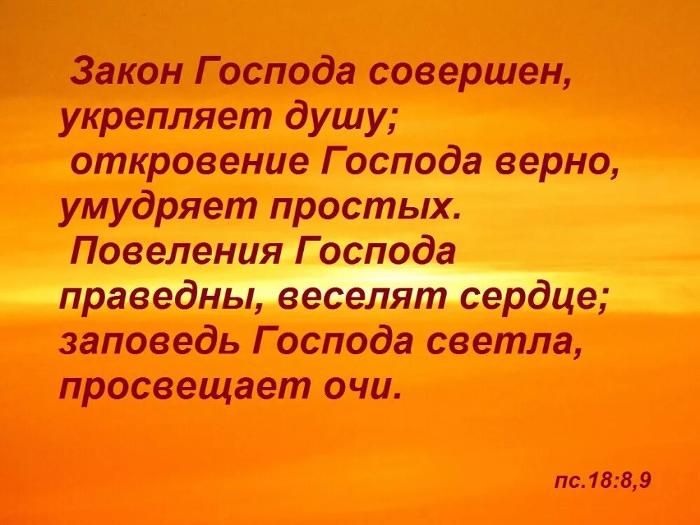 Усилить душу. Закон Господа совершен укрепляет душу. Закон Господа совершен укрепляет душу Откровение. Закон Господа совершен укрепляет душу рисунок. Про Божье освобождение.