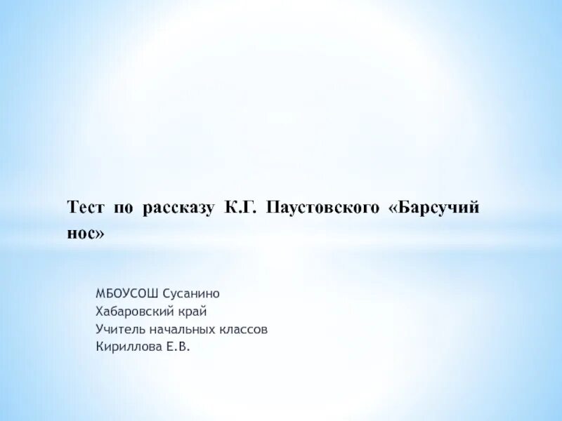 К. Паустовский "барсучий нос". Паустовский "барсучий нос". Тест по рассказу паустовского барсучий нос. Мальчик слышит фырканье зверя продолжение.