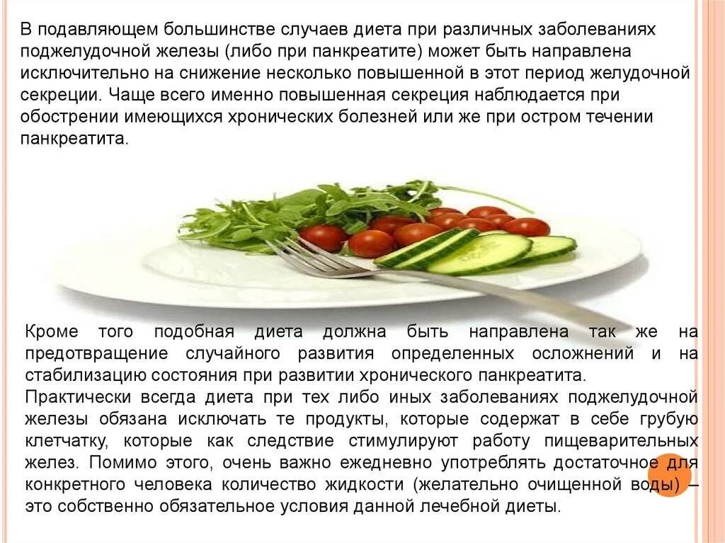 Панкреатит лечение у женщин диета питание. Диета при панкреатите. диета для поджелудочной железы. диета для поджелудки. диета для больных поджелудочной железы.