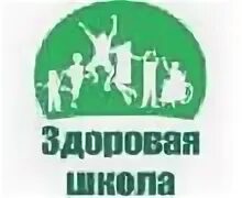 Здоровая школа какая