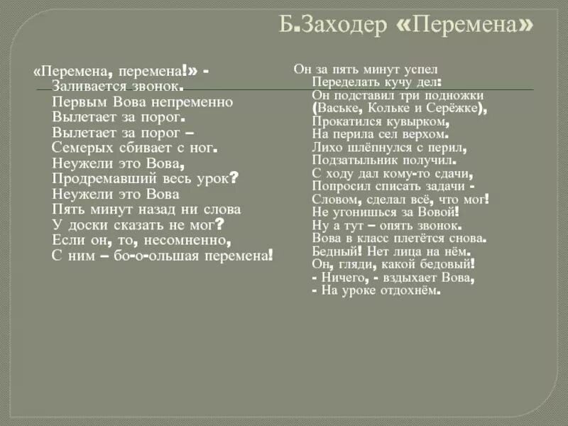 Гимн перемен. Перемена стих Бориса Заходера. Стих перемена. Стихотворение перемена перемена.