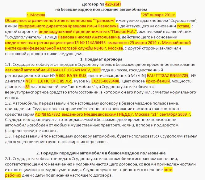 Договор право аренды автомобиля. Договор безвозмездного пользования автомобилем образец. Договор безвозмездного пользования автомобилем образец 2020. Договор безвозмездного пользования автомобилем образец 2021. Договор безвозмездной аренды ТС между физ лицами образец.