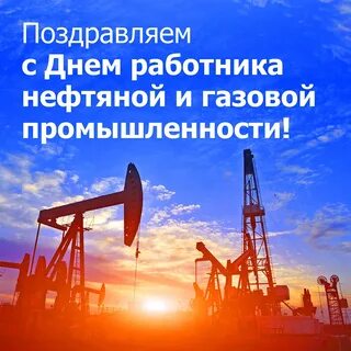 Поздравления с днем нефтяной и газовой промышленности картинки