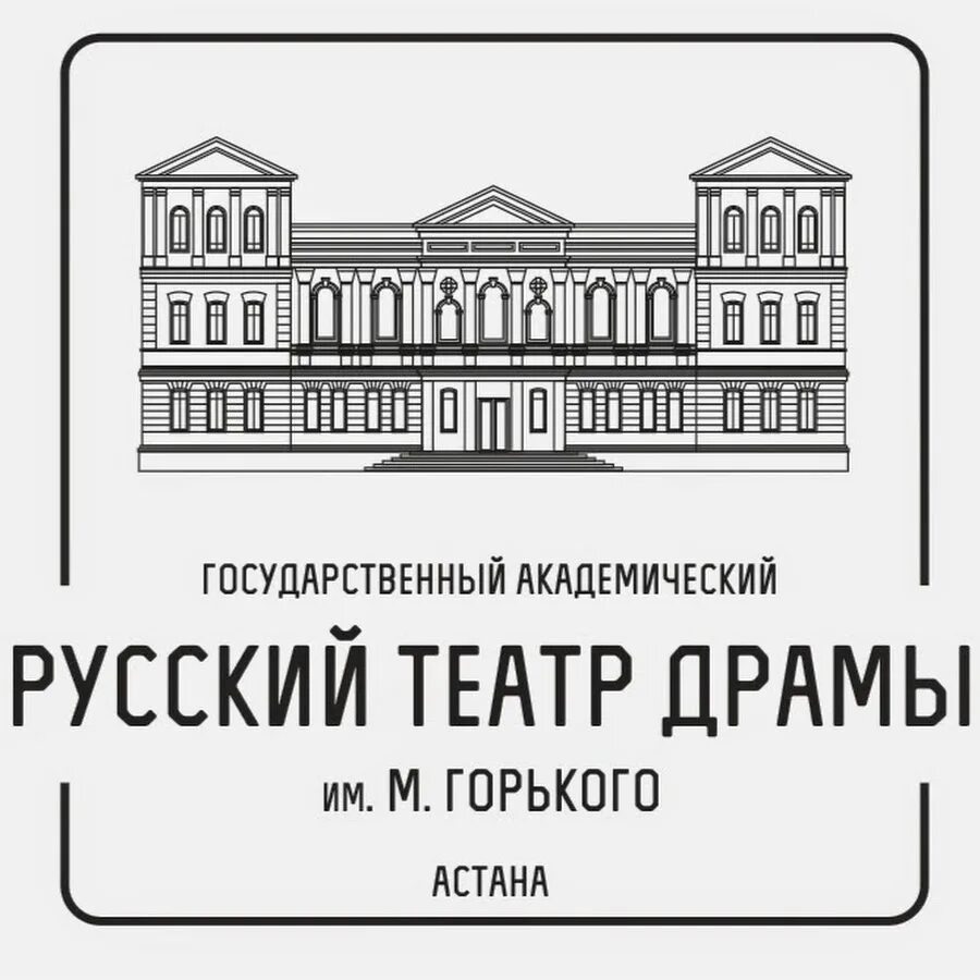 Драматический театр им м горького. Академический театр драмы им. м.Горького. Русский драматический театр имени м. Горького. Астана русский драматический театр. Театр драмы им Горького Астана.