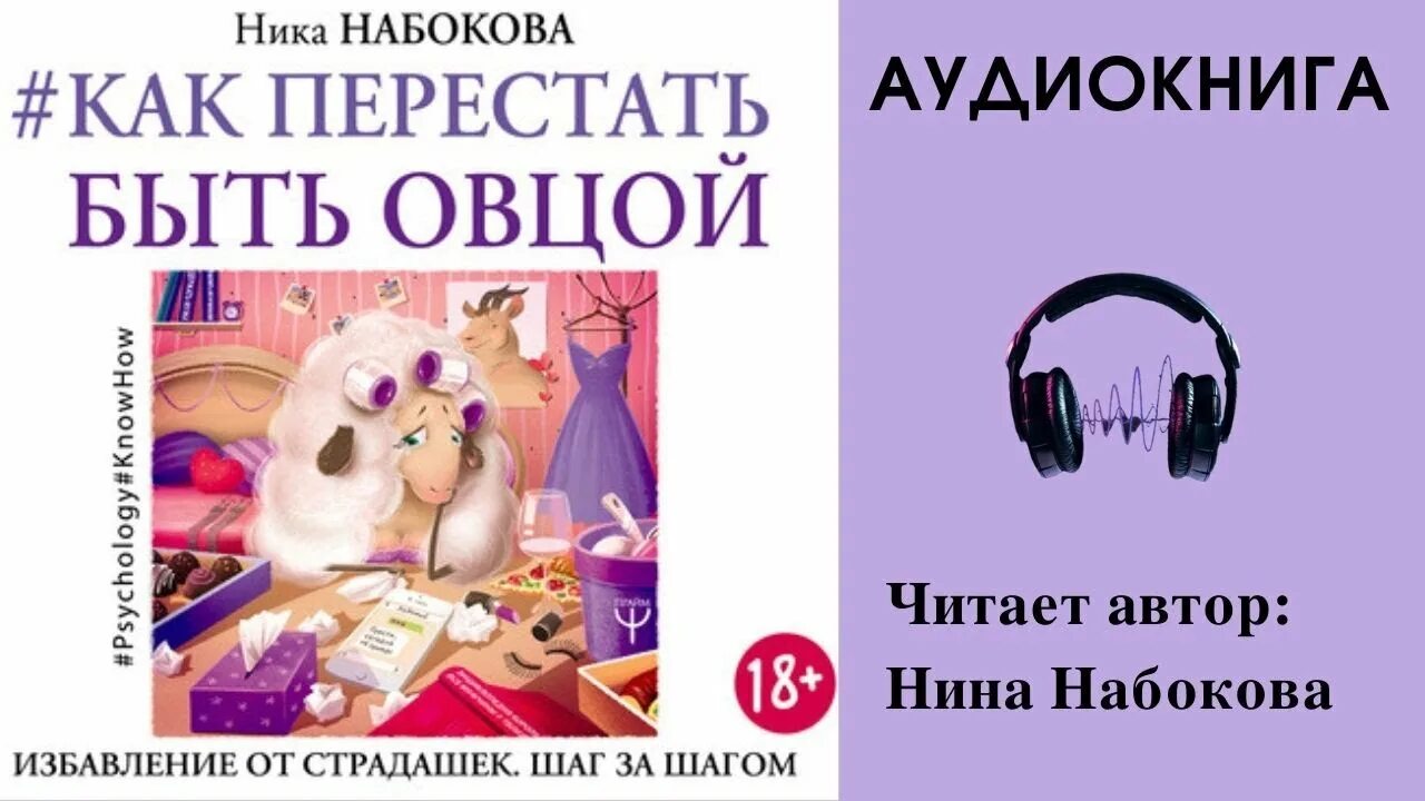 Быть овцой читать. Книга как перестать быть овцой. не будь овцой книга.