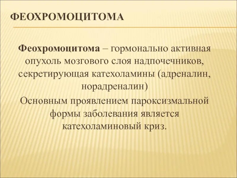 Гормонально активные опухоли надпочечников. Гормонально активные опухоли надпочечников. Гормонально активные опухоли надпочечников. Гормонально активные опухоли надпочечников. Опухоли надпочечников классификация.