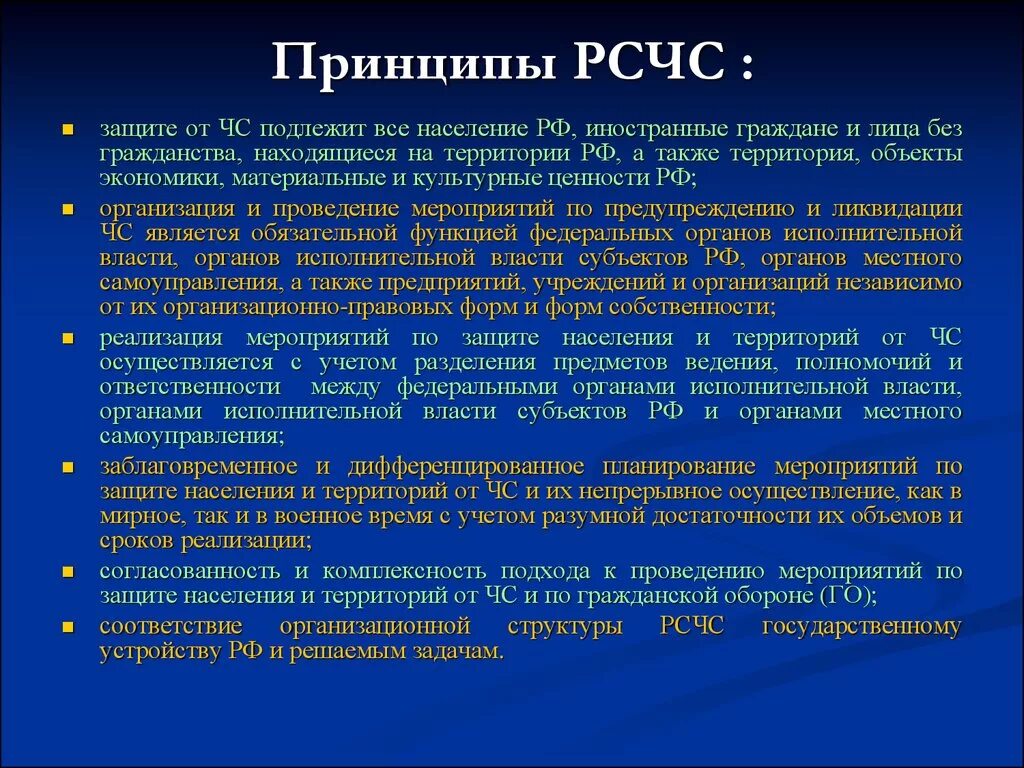 Принципы функционирования РСЧС. Принципы построения РСЧС. Принципы создания РСЧС. Основные принципы организации деятельности РСЧС. Сколько задач рсчс