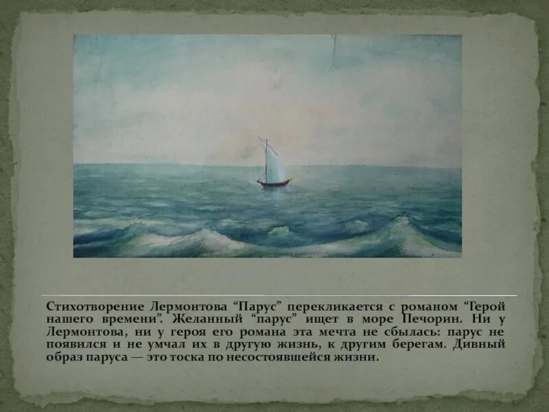 О чем говорится в парусе. Белеет Парус одинокий картина Лермонтова. Картина м ю Лермонтова Парус. Произведения Лермонтова Парус. Морской вид с парусной лодкой Лермонтов.