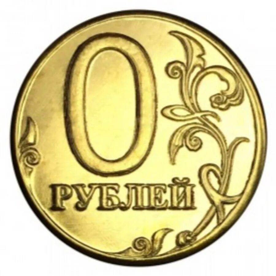 Монета ноль рублей. Монета 0 рублей. 64 00 руб. Купюра 5000 рублей. Банкноты 0 рублей.