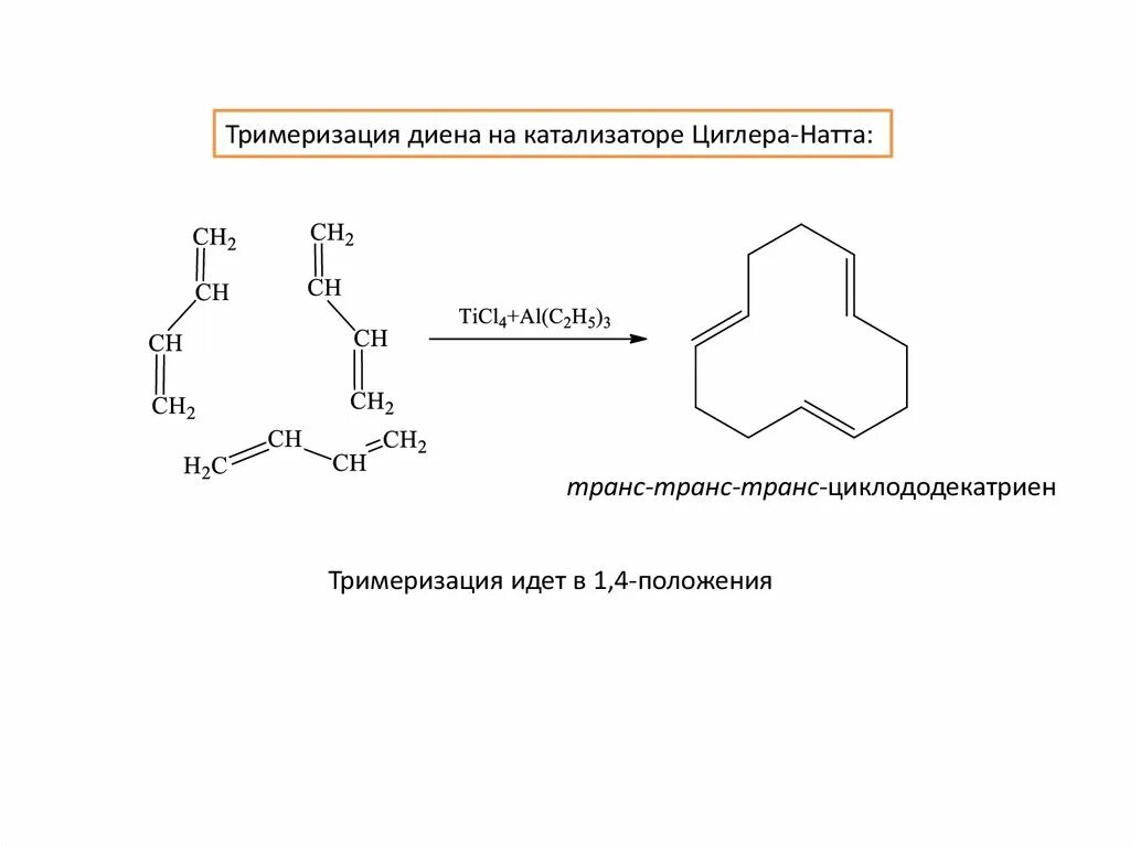 Тримеризация пентина. Тримеризация бутина 2. Реакция тримеризации бутина 1. Тримеризация из алкинов. Тримеризация бутина 2.