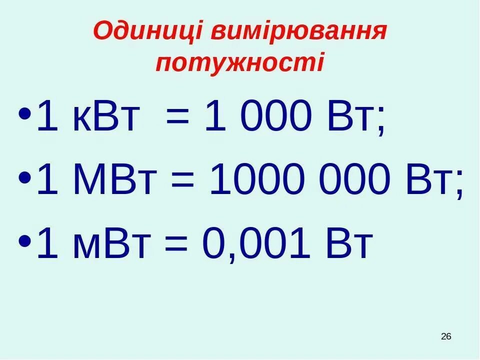 Ватт единица измерения чего. 1 мвт в вт. 1 квт сколько мегаватт. 1000 мвт в вт. мегаватт в киловатт.