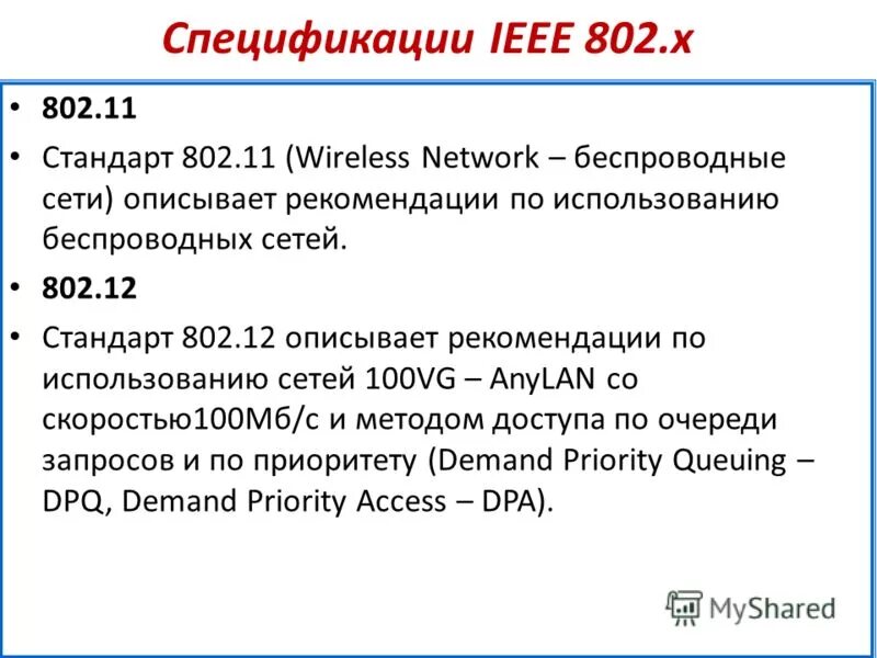 Спецификация ieee 802. Стандарты сети 802. 3ае. Спецификация ieee 802. Osi ieee 802.