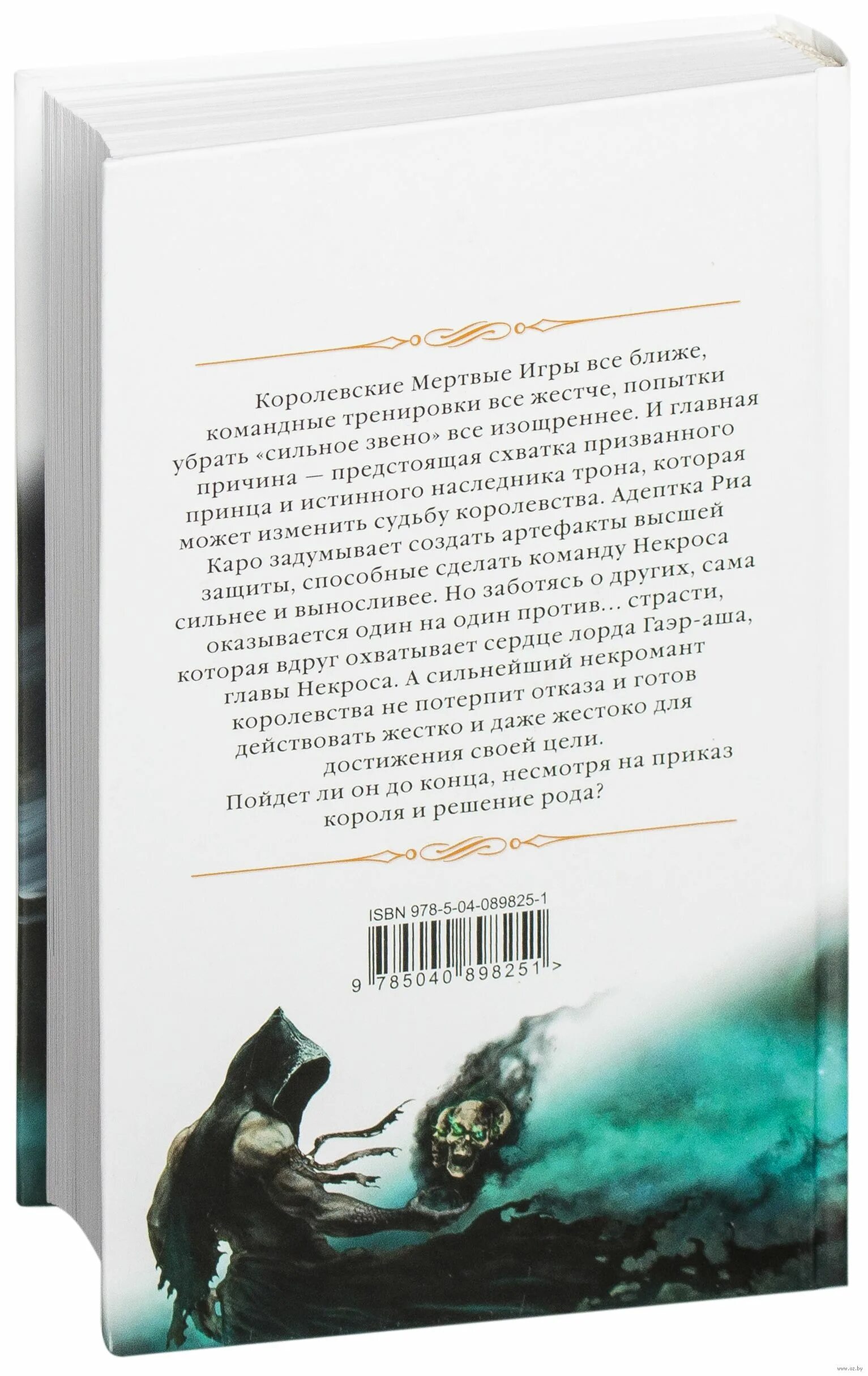 Мертвые игры 4 полностью. Мертвые игры. О магах-отступниках и таинственных ритуалах книга. Книга мертвых игра.