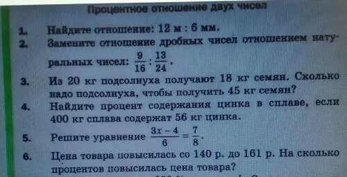 Найти отношение 12 3 и 3. Заменить отношение дробных чисел натуральными. Отношение дробных чисел отношением натуральных. Замените отношение дробных чисел отношением натуральных чисел 9/16 13/24. Замените отношение дробных чисел отношением натуральных чисел.